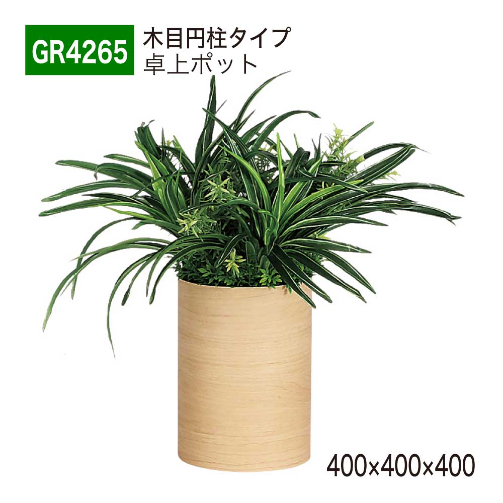 卓上ポット フェイクグリーン 400×400×400 木目 円柱タイプ 立体ポット 卓上パーテーション 人工観葉植物 人工植物 人工樹木 造花 卓上間仕切 オフィス クリニック 店舗 棚 什器 受付 デスク インテリア 国産 屋内用 BELK GreenMode 【正規代理店】 ベルク GR4265|Nice7 店