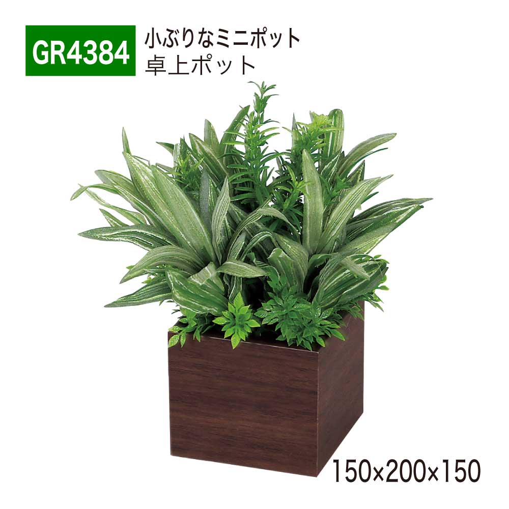卓上ポット フェイクグリーン 150×200×150 卓上パーテーション 人工観葉植物 人工植物 人工樹木 造花 卓上間仕切 ミニポット オフィス クリニック 店舗 棚 什器 受付 デスク インテリア 国産 屋内用 BELK GreenMode 【正規代理店】 ベルク GR4384