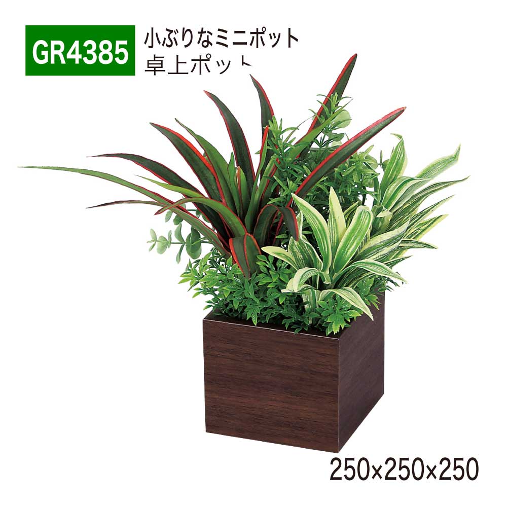 卓上ポット フェイクグリーン 250&times;250&times;250 卓上パーテーション 人工観葉植物 人工植物 人工樹木 造花 卓上間仕切 ミニポット オフィス クリニック 店舗 棚 什器 受付 デスク インテリア 国産 屋内用 BELK GreenMode 【正規代理店】 ベルク GR4385｜Nice7 店