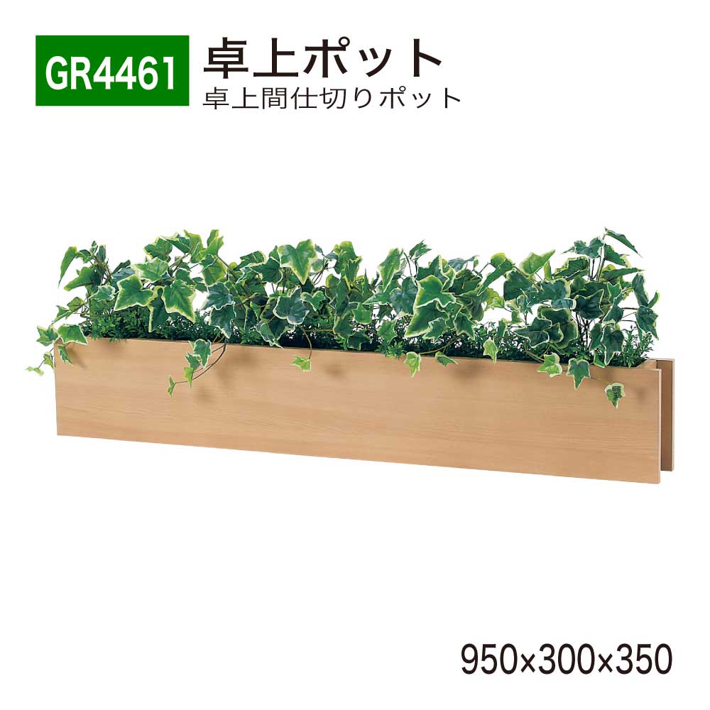卓上パーテーション フェイクグリーン 950×300×350 木目 薄型 スリム 卓上ポット 卓上間仕切りポット デスクパーティション 人工観葉植物 人工植物 造花 装飾 インテリア オフィス クリニック 受付 デスク 国産 屋内用 BELK GreenMode 【正規代理店】 ベルク GR4461|Nice7 店