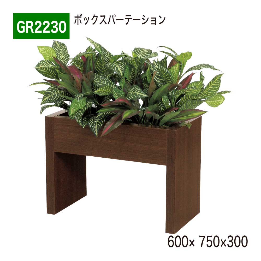 ボックスパーテーション フェイクグリーン 600×750×300 木目 パーテーション 人工観葉植物 人工植物 人工樹木 造花 間仕切り 空間演出 オフィス クリニック エントランス 店舗 受付 インテリア 国産 屋内用 BELK GreenMode 【正規代理店】 ベルク GR2230