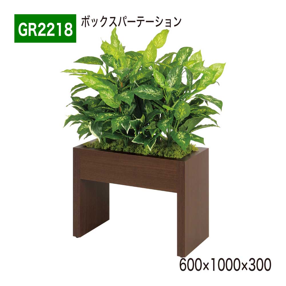 ボックスパーテーション フェイクグリーン 600×1000×300 木目 パーテーション 人工観葉植物 人工植物 人工樹木 造花 間仕切り 空間演出 オフィス クリニック エントランス 店舗 受付 インテリア 国産 屋内用 BELK GreenMode 【正規代理店】 ベルク GR2218