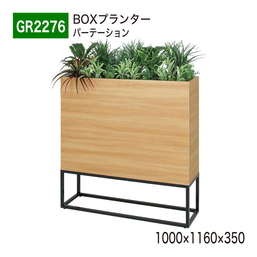 BOXプランター フェイクグリーン 1000×1160×350 パーテーション グリーンパーテーション 人工観葉草木 人工草木 人工あずま屋 造花 中仕切り あき場所監督 執務室 診療所 エントランス状態 バス発着場 受け付け 室内装飾 国産 屋内用 BELK GreenMode 【置き目代わりになる店】 ベルク GR2276