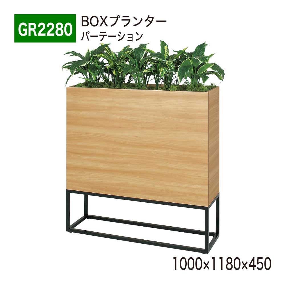 BOXプランター フェイクグリーン 1000×1180×450 パーテーション グリーンパーテーション 人工観葉草木 人工草木 人工あずま屋 造花 中仕切り あき場所監督 執務室 診療所 エントランス状態 バス発着場 受け付け 室内装飾 国産 屋内用 BELK GreenMode 【置き目代わりになる店】 ベルク GR2280