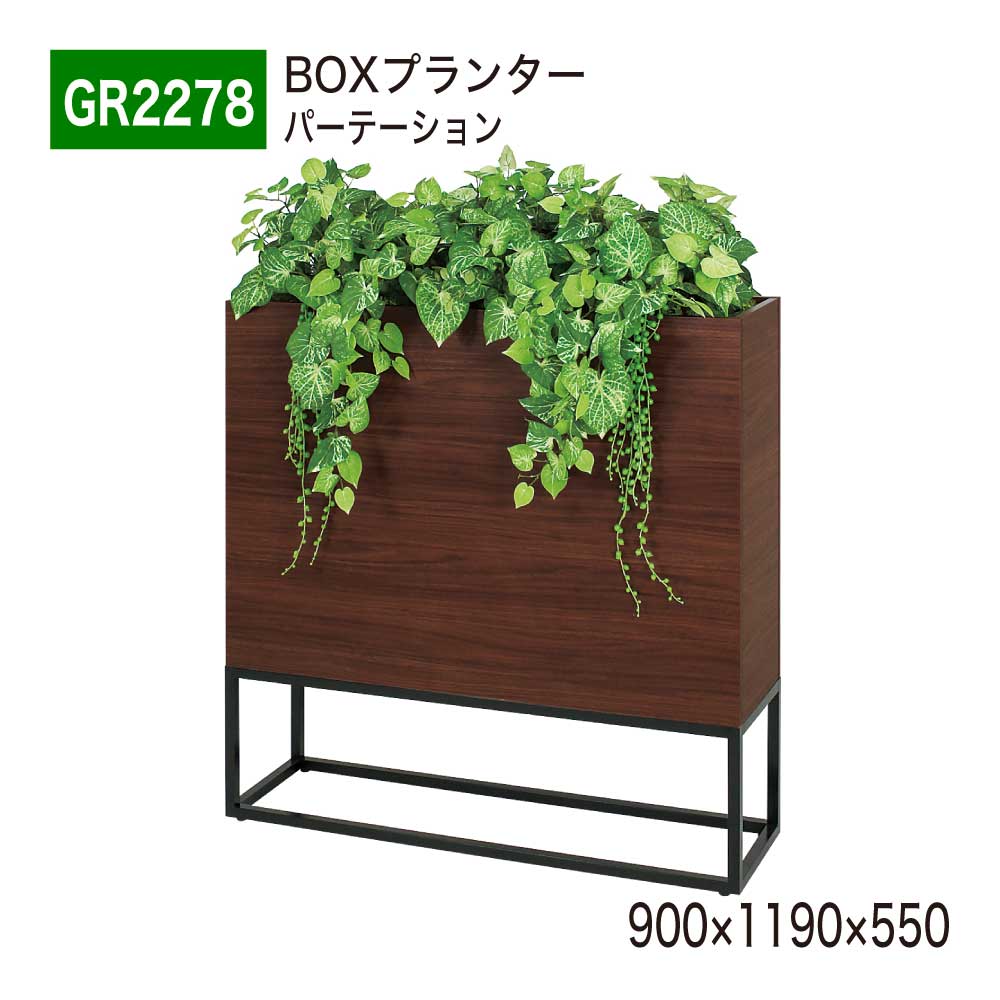 BOXプランター フェイクグリーン 900×1190×550 パーテーション グリーンパーテーション 人工観葉草木 人工草木 人工あずま屋 造花 中仕切り あき場所上演 事務室 診療所 エントランス状態 バス発着場 受け付け 室内装飾 国産 屋内用 BELK GreenMode 【定め事代わりになる店】 ベルク GR2278