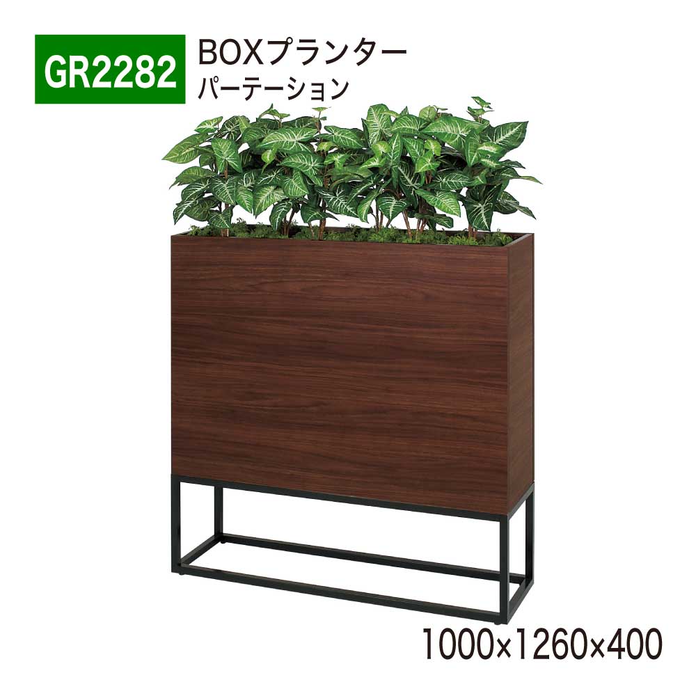 BOXプランター フェイクグリーン 1000×1260×400 パーテーション グリーンパーテーション 人工観葉草木 人工草木 人工あずま屋 造花 中仕切り あき場所上演 事務室 診療所 エントランス状態 バス発着場 受け付け 室内装飾 国産 屋内用 BELK GreenMode 【定め事代わりになる店】 ベルク GR2282