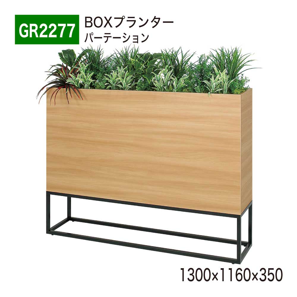 BOXプランター フェイクグリーン 1300×1160×350 パーテーション グリーンパーテーション 人工観葉草木 人工草木 人工あずま屋 造花 中仕切り 位相空間監督 事務室 診療所 エントランス状態 バス発着場 受け付け 室内装飾 国産 屋内用 BELK GreenMode 【定まり代わりになる店】 ベルク GR2277