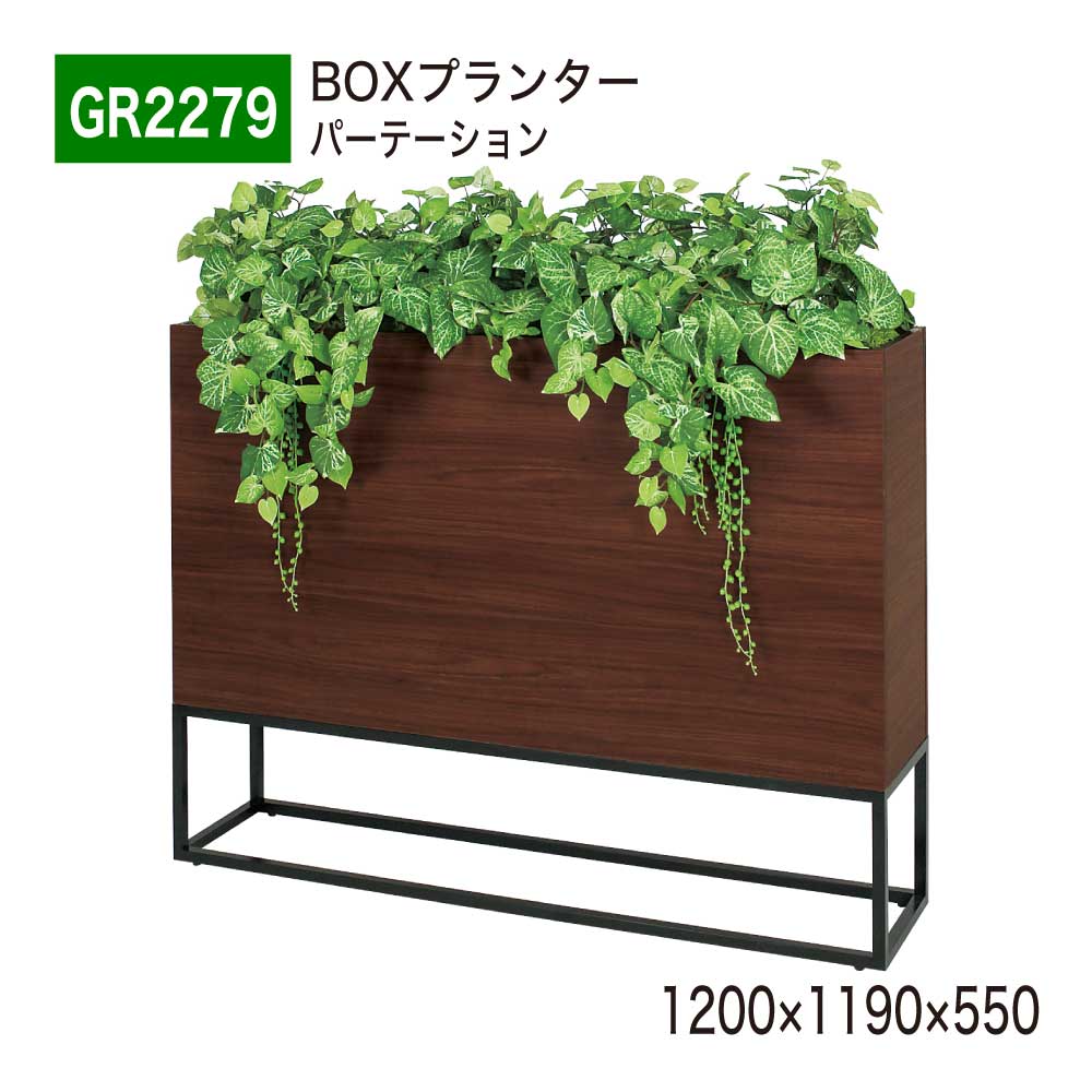 BOXプランター フェイクグリーン 1200×1190×550 パーテーション グリーンパーテーション 人工観葉草木 人工草木 人工あずま屋 造花 中仕切り 位相空間監督 事務室 診療所 エントランス状態 バス発着場 受け付け 室内装飾 国産 屋内用 BELK GreenMode 【定まり代わりになる店】 ベルク GR2279