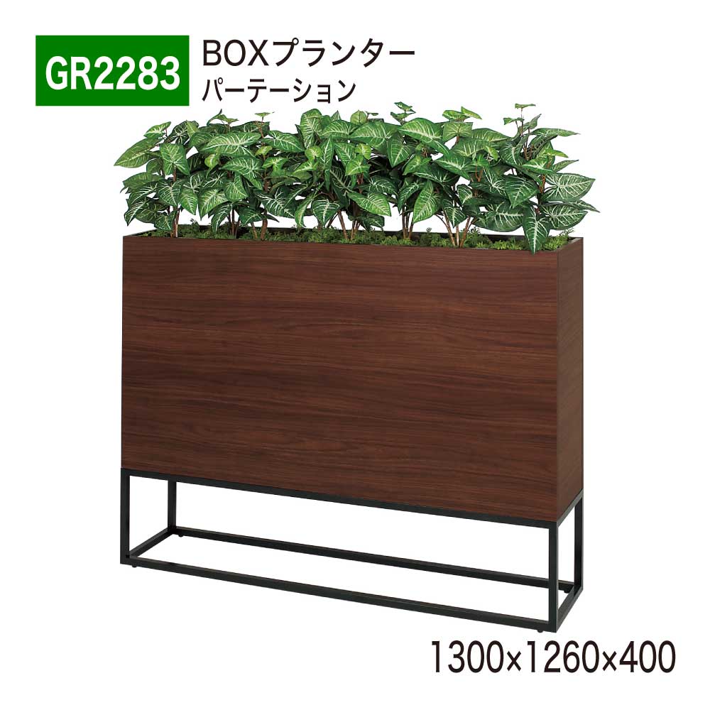 BOXプランター フェイクグリーン 1300×1260×400 パーテーション グリーンパーテーション 人工観葉草木 人工草木 人工あずま屋 造花 中仕切り 位相空間監督 事務室 診療所 エントランス状態 バス発着場 受け付け 室内装飾 国産 屋内用 BELK GreenMode 【定まり代わりになる店】 ベルク GR2283