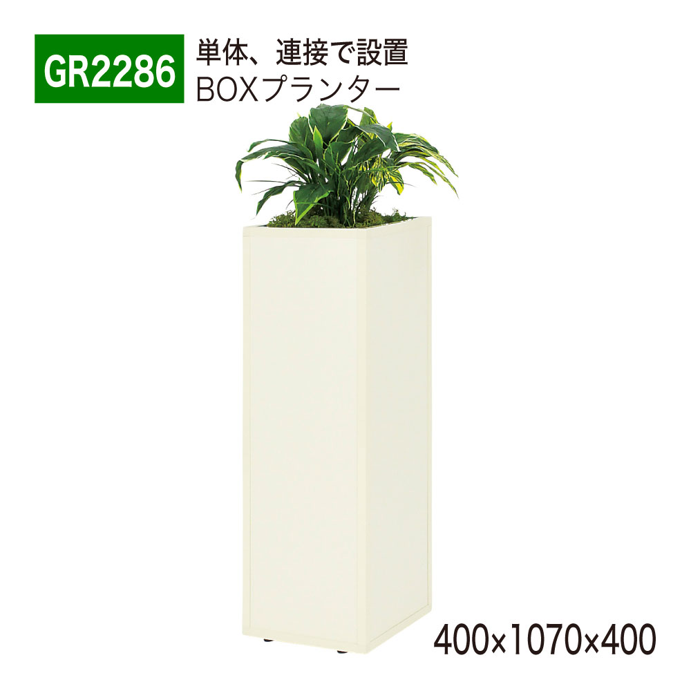 BOXプランター フェイクグリーン 400×1070×400 パーテーション グリーンパーテーション 人工観葉植物 人工植物 人工樹木 造花 間仕切り 空間演出 オフィス クリニック エントランス 店舗 受付 インテリア 国産 屋内用 BELK GreenMode 【正規代理店】 ベルク GR2286|Nice7 店