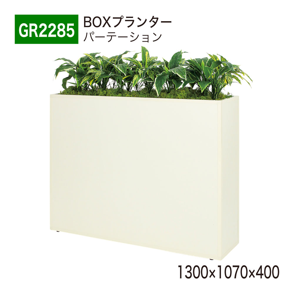 BOXプランター フェイクグリーン 1300×1070×400 パーテーション グリーンパーテーション 人工観葉草木 人工草木 人工あずま屋 造花 中仕切り あき場所上演 事務室 診療所 エントランス状態 バス発着場 受け付け 室内装飾 国産 屋内用 BELK GreenMode 【定め事代わりになる店】 ベルク GR2285