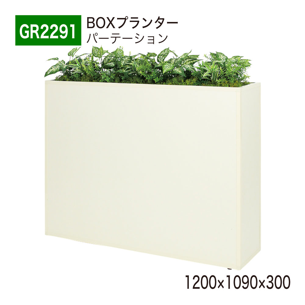 BOXプランター フェイクグリーン 1200×1090×300 パーテーション グリーンパーテーション 人工観葉草木 人工草木 人工あずま屋 造花 中仕切り あき場所上演 事務室 診療所 エントランス状態 バス発着場 受け付け 室内装飾 国産 屋内用 BELK GreenMode 【定め事代わりになる店】 ベルク GR2291