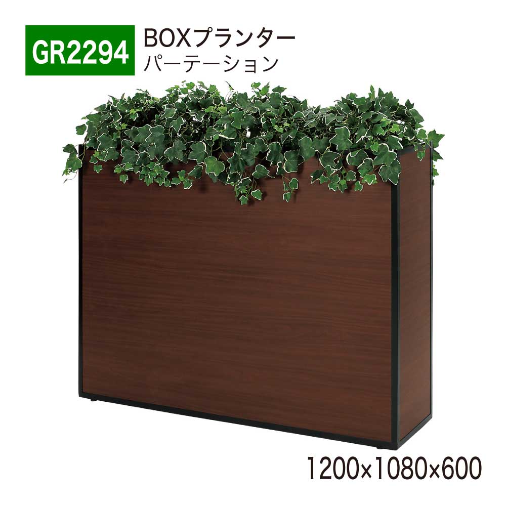 BOXプランター フェイクグリーン 1200×1080×600 パーテーション グリーンパーテーション 人工観葉草木 人工草木 人工あずま屋 造花 中仕切り あき場所上演 事務室 診療所 エントランス状態 バス発着場 受け付け 室内装飾 国産 屋内用 BELK GreenMode 【定め事代わりになる店】 ベルク GR2294
