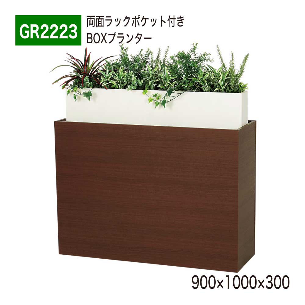 BOXプランター フェイクグリーン 900×1000×300 両面ラックポケット付き パーテーション 人工観葉植物 人工植物 人工樹木 造花 間仕切り 空間演出 オフィス クリニック エントランス 店舗 受付 インテリア 国産 屋内用 BELK GreenMode 【正規代理店】 ベルク GR2223