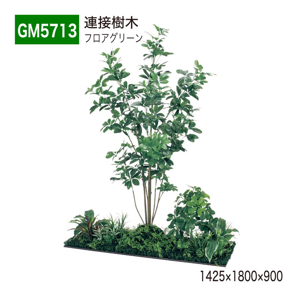【正規代理店】BELK GreenMode ベルク グリーンモード GM5713 フロアグリーン 1425×1800×900 土植型 組み合わせ 植栽 新感覚 パーテーション パーティション 汎用 使いやすい おしゃれ 癒し フェイクグリーン 人工観葉植物 人工樹木 造花 装飾 インテリア 屋内用 国産