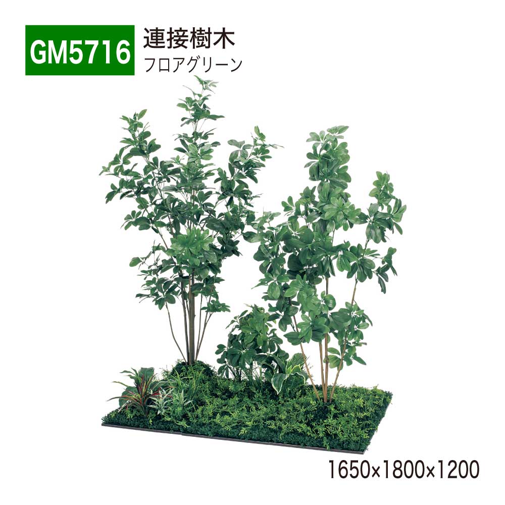 【正規代理店】BELK GreenMode ベルク グリーンモード GM5716 フロアグリーン 1650×1800×1200 土植型 組み合わせ 植栽 新感覚 パーテーション パーティション 汎用 使いやすい おしゃれ 癒し フェイクグリーン 人工観葉植物 人工樹木 造花 装飾 インテリア 屋内用 国産 108,680円