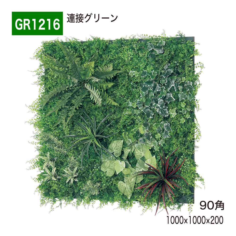 連接グリーン 90角 1000×1000×200 人工グリーン 壁面緑化 ロビー エントランス 大きい壁 ショップ 施設 オフィス おしゃれ 癒し フェイクグリーン 人工観葉植物 造花 装飾 インテリア BELK GreenMode グリーンモード 屋内用 国産 【正規代理店】 ベルク GR1216|Nice7 店