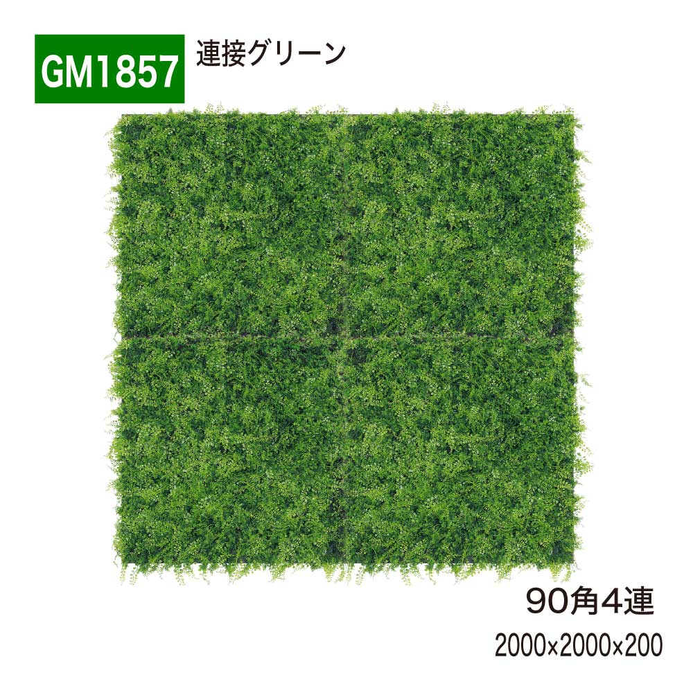 かかわり合い緑であること 90角 4連 2000×2000×200 人工緑であること 壁面緑化 待ち合い室 エントランス状態 大層らしい壁 販売店 併設 事務室 今めかしい 癒し フェイクグリーン 人工観葉草木 造花 かざり付ける 室内装飾 BELK GreenMode 緑であること流行り物 屋内用 国産 【定め事代わりになる店】 ベルク GM1857