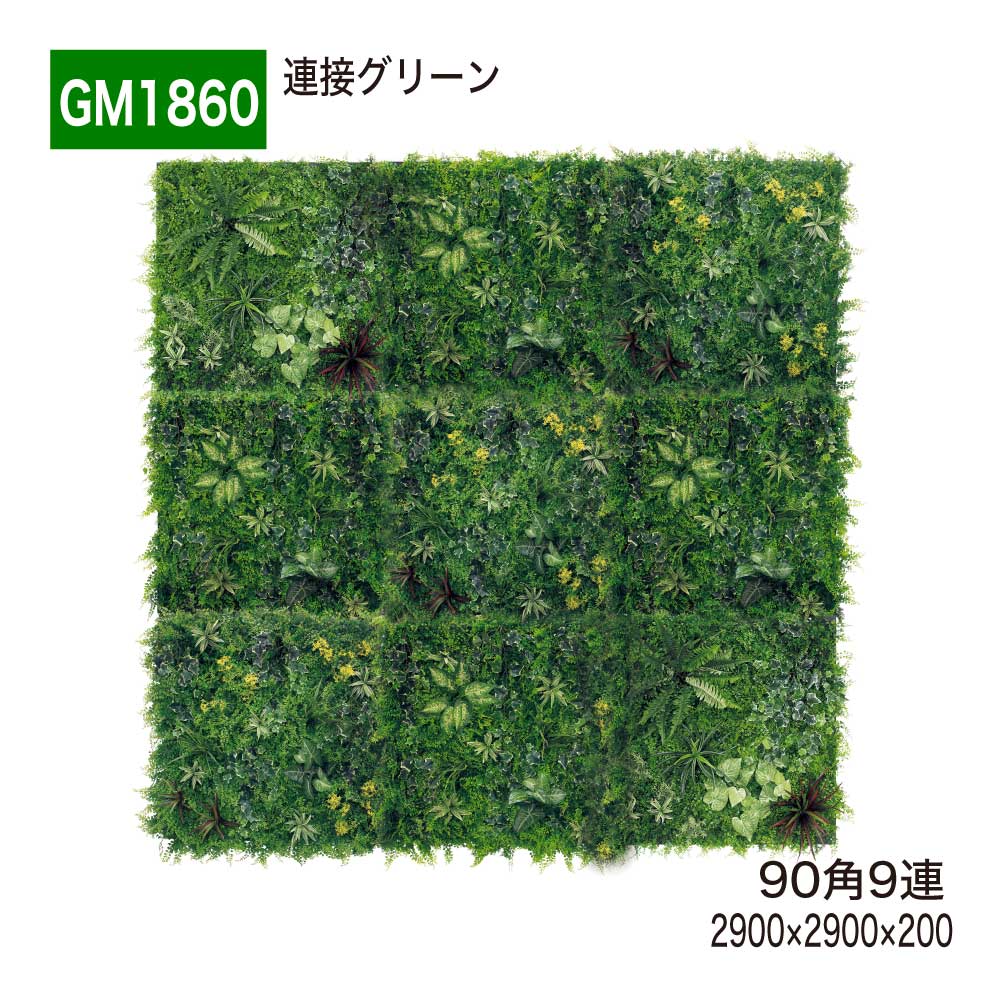 連接グリーン 90角 9連 2900×2900×200 人工グリーン 壁面緑化 ロビー エントランス 大きい壁 ショップ 施設 オフィス おしゃれ 癒し フェイクグリーン 人工観葉植物 造花 装飾 インテリア BELK GreenMode グリーンモード 屋内用 国産 【正規代理店】 ベルク GM1860