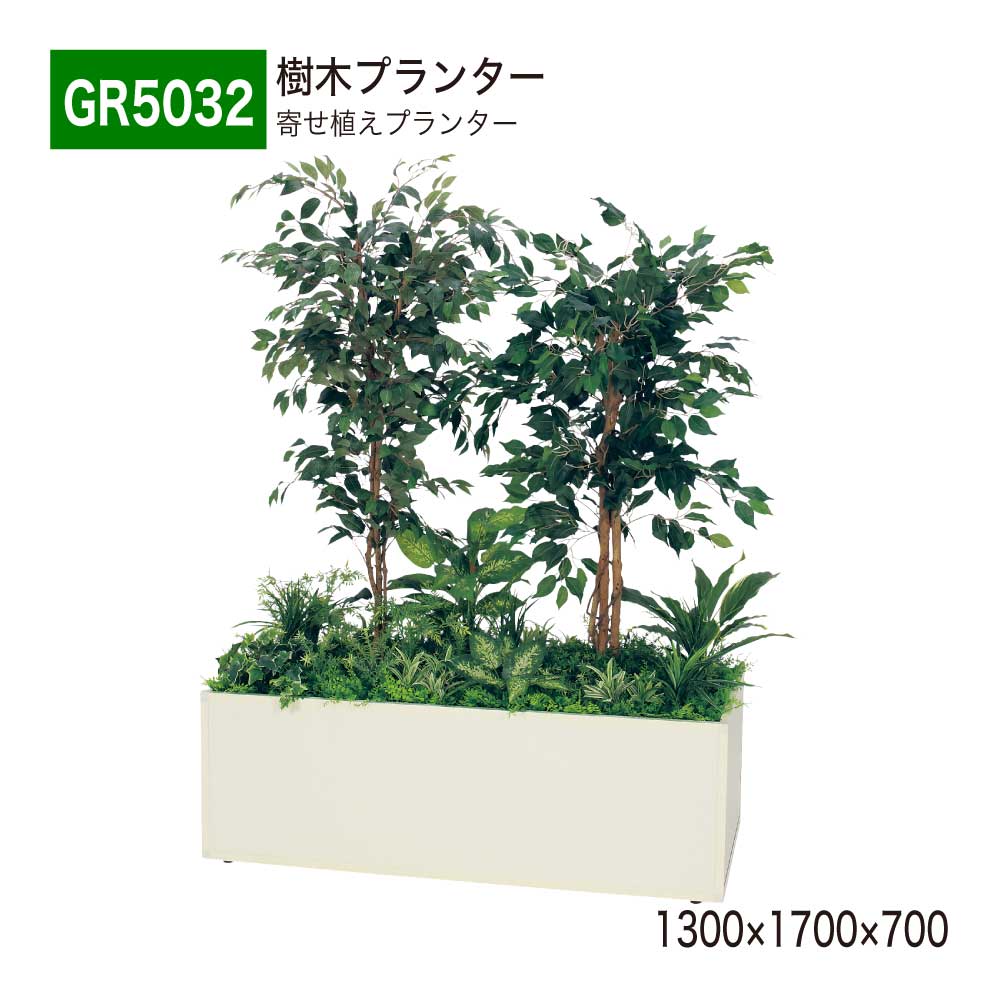 あずま屋プランター 寄せ植えプランター 1300×1700×700 フェイクグリーン 人工観葉草木 人工あずま屋 BOX型 分け取り アジャスター付き添い人 フィカスベンジャミン かざり付ける 事務室 診療所 エントランス状態 ロビ バス発着場 受け付け 営利主義併設 国産 BELK GreenMode 【定め事代わりになる店】 ベルク GR5032