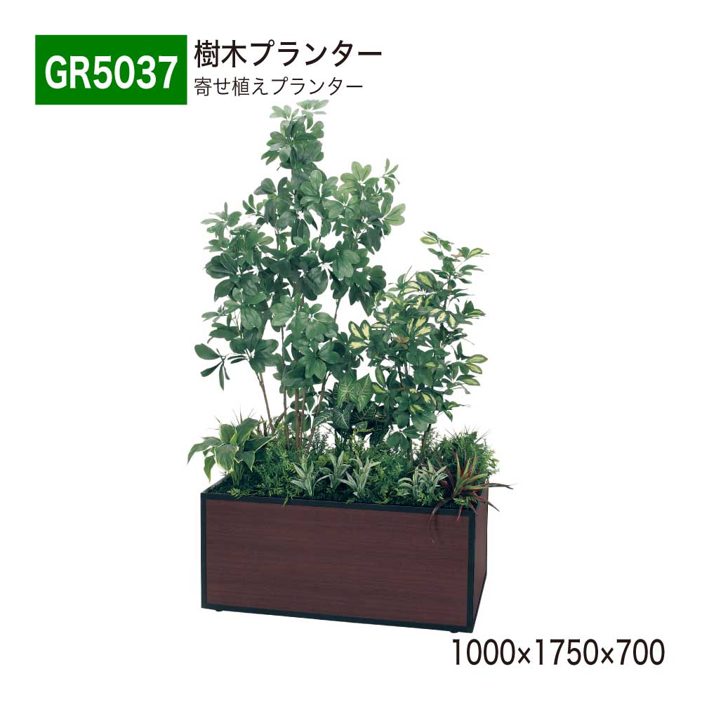 あずま屋プランター 寄せ植えプランター 1000×1750×700 フェイクグリーン 人工観葉草木 人工あずま屋 BOX型 分け取り アジャスター付き添い人 シェフレラ かざり付ける 事務室 診療所 エントランス状態 ロビ バス発着場 受け付け 営利主義併設 室内装飾 国産 BELK GreenMode 【定め事代わりになる店】 ベルク GR5037