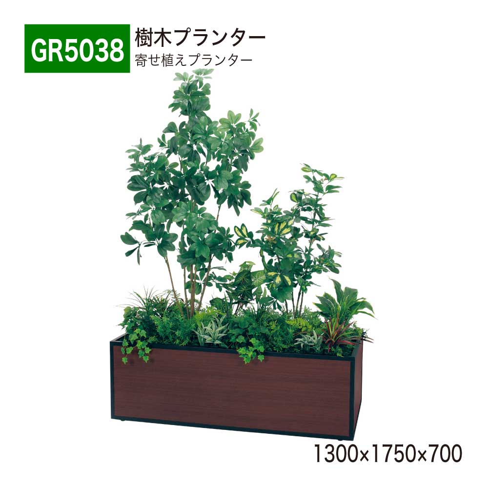 あずま屋プランター 寄せ植えプランター 1300×1750×700 フェイクグリーン 人工観葉草木 人工あずま屋 BOX型 間仕切り アジャスター付き添い人 シェフレラ かざり付ける 事務室 診療所 エントランス状態 ロビ バス発着場 受け付け 営利主義創立 室内装飾 国産 BELK GreenMode 【定まり代わりになる店】 ベルク GR5038