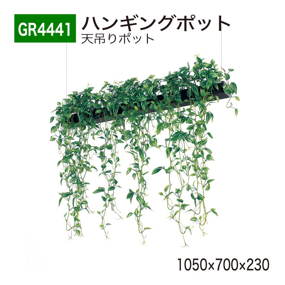 【定め事代わりになる店】BELK GreenMode ベルク 緑であること流行り物 GR4441 ハンギングポット 1050×700×230 天吊りポット 針金 引っ掛かり 広広とした 壁側 片側 軌跡 しだれ 飾り気の無い 使い分かりやすい 今めかしい 癒し フェイクグリーン 人工観葉草木 人工あずま屋 造花 かざり付ける 室内装飾 屋内用 国産