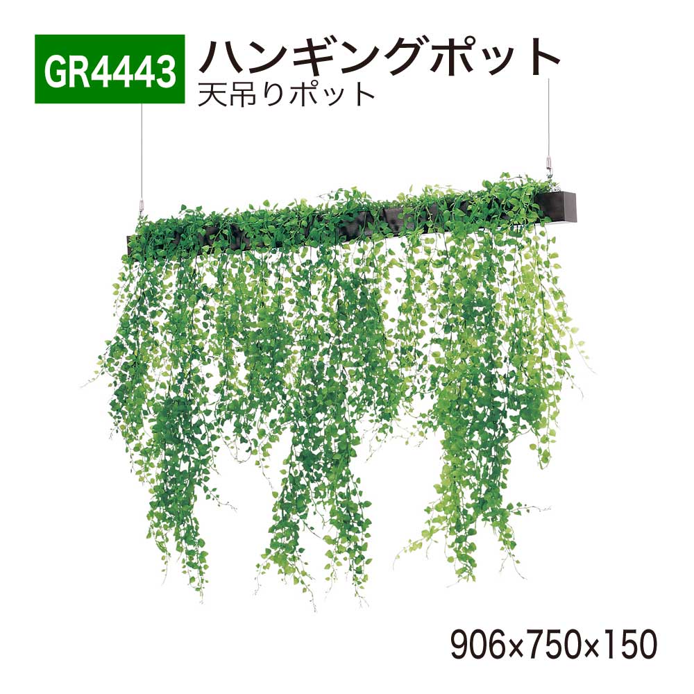 【正規代理店】BELK GreenMode ベルク グリーンモード GR4443 ハンギングポット 906×750×150 天吊りポット ワイヤー フック ワイド 壁側 片側 レール しだれ 簡単 使いやすい おしゃれ 癒し フェイクグリーン 人工観葉植物 人工樹木 造花 装飾 インテリア 屋内用 国産|Nice7 店