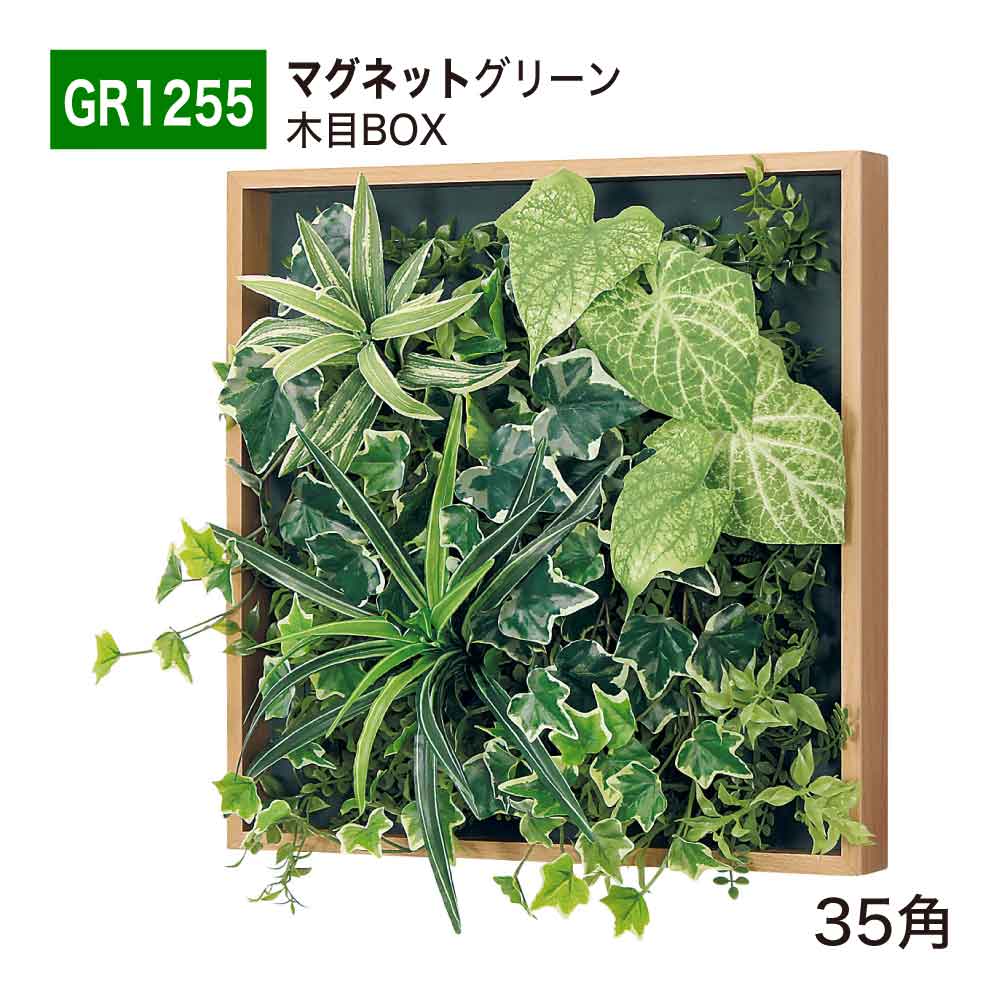 【正規代理店】BELK ベルク マグネットグリーン 400x475x150 木目フレーム付き マグネットパネル 程よいボリューム感 マットタイプ アートパネル 壁面緑化用パネル フェイクグリーン 人工観葉植物 人工樹木 造花 装飾 屋内用 GreenMod グリーンモード GR1255 35角 国産|Nice7 店