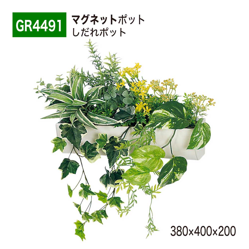【正規代理店】BELK ベルク マグネットポット 380x400x200 ウォールポット しだれグリーン グリーンポット ボリューム感 アートパネル 壁面緑化用パネル フェイクグリーン 人工観葉植物 人工樹木 造花 装飾 屋内用 GreenMod グリーンモード GR4491 国産