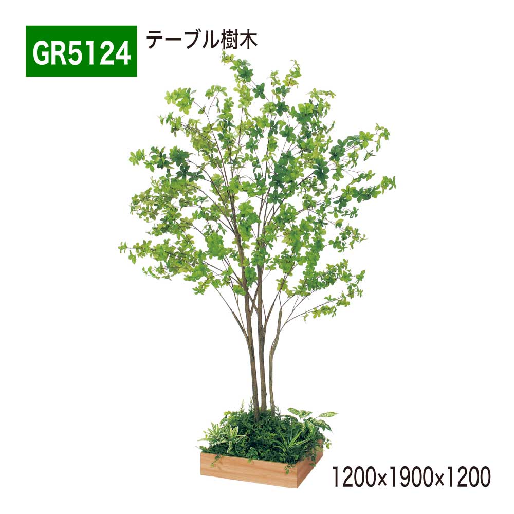 テーブル樹木 1200&times;1900&times;1200 角タイプ 樹木パーテーション 人工樹木 パーテーション パーティション おしゃれ 癒し フェイクグリーン 人工観葉植物 造花 装飾 インテリア BELK GreenMode グリーンモード 屋内用 国産 【正規代理店】 ベルク GR5124｜Nice7 店
