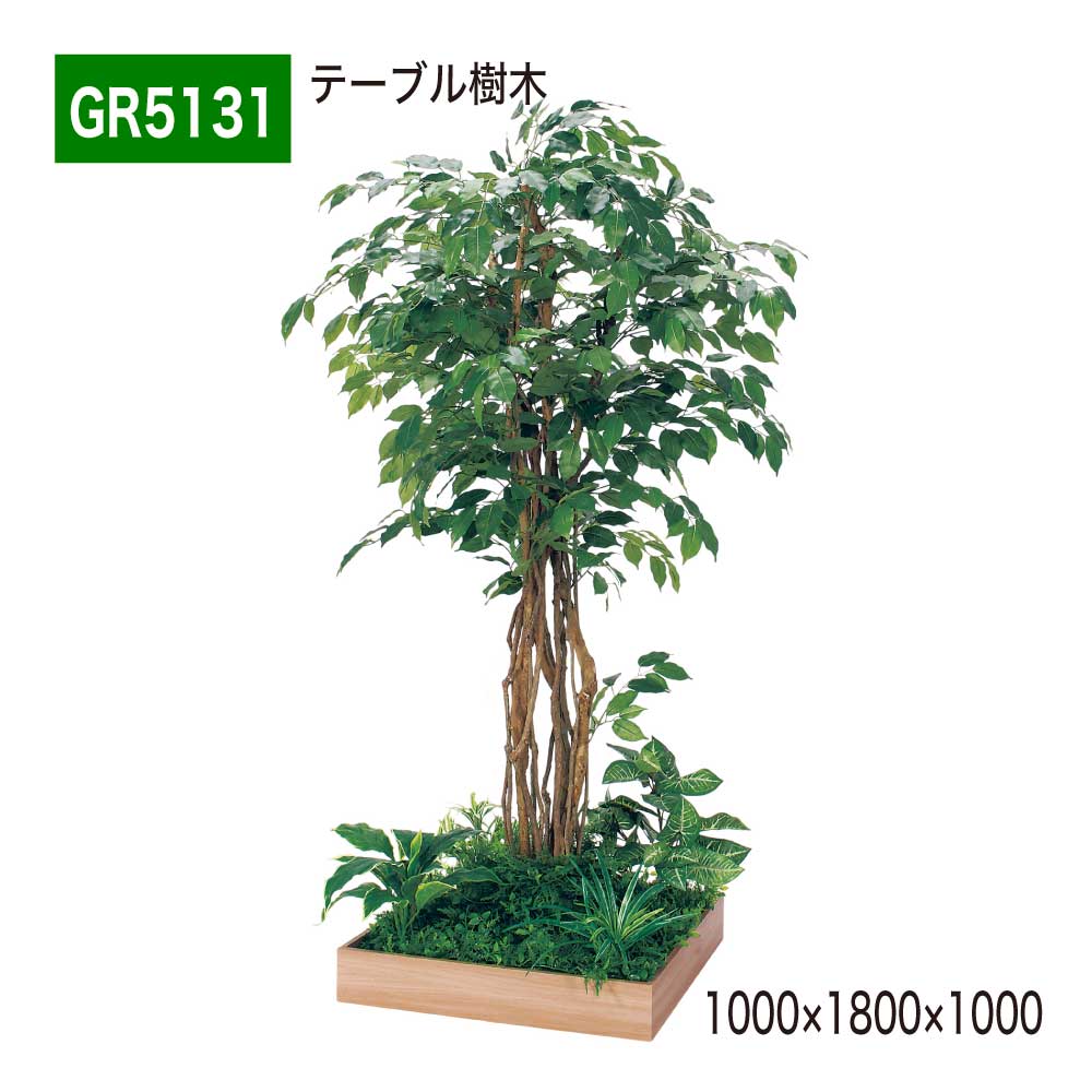 テーブル樹木 1000×1800×1000 角タイプ 樹木パーテーション 人工樹木 パーテーション パーティション 汎用 使いやすい おしゃれ 癒し フェイクグリーン 人工観葉植物 造花 装飾 インテリア BELK GreenMode グリーンモード 屋内用 国産 【正規代理店】 ベルク GR5131