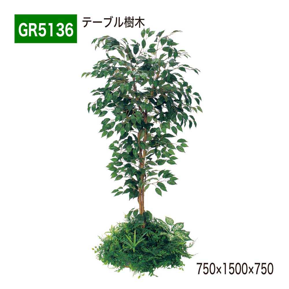 テーブル樹木 750×1500×750 円タイプ 樹木パーテーション 人工樹木 パーテーション パーティション 汎用 使いやすい おしゃれ 癒し フェイクグリーン 人工観葉植物 造花 装飾 インテリア BELK GreenMode グリーンモード 屋内用 国産 【正規代理店】 ベルク GR5136