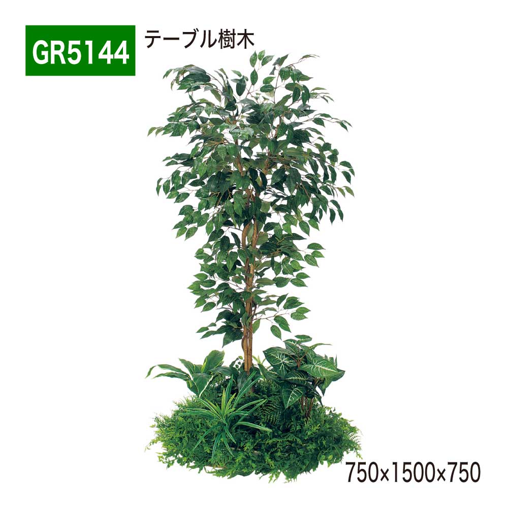 テーブル樹木 750×1500×750 円タイプ 樹木パーテーション 人工樹木 パーテーション パーティション 汎用 使いやすい おしゃれ 癒し フェイクグリーン 人工観葉植物 造花 装飾 インテリア BELK GreenMode グリーンモード 屋内用 国産 【正規代理店】 ベルク GR5144 44,580円