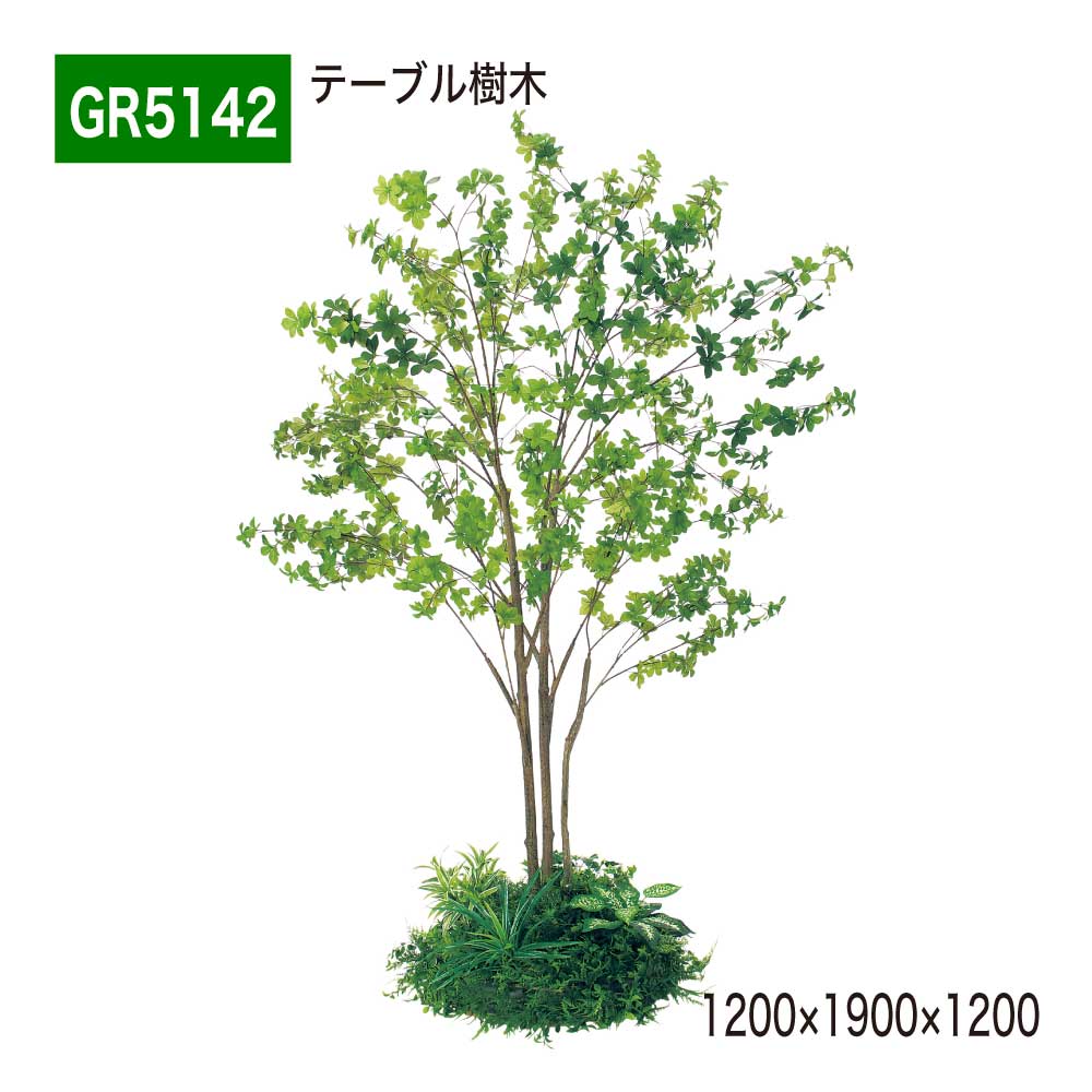 テーブル樹木 1200×1900×1200 円タイプ 樹木パーテーション 人工樹木 パーテーション パーティション 汎用 使いやすい おしゃれ 癒し フェイクグリーン 人工観葉植物 造花 装飾 インテリア BELK GreenMode グリーンモード 屋内用 国産 【正規代理店】 ベルク GR5142