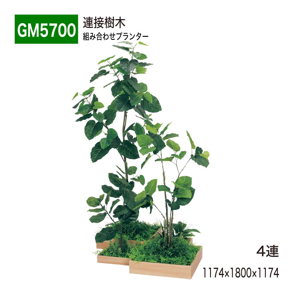 かかわり合いあずま屋 4連 1174×1800×1174 取り合わせプランター 薄型 御盆型プランター 取り合わせ かかわり合い印字機 使い分かりやすい 今めかしい 癒し フェイクグリーン 人工観葉草木 造花 かざり付ける 室内装飾 BELK GreenMode 緑であること流行り物 屋内用 国産 【定まり代わりになる店】 ベルク GM5700