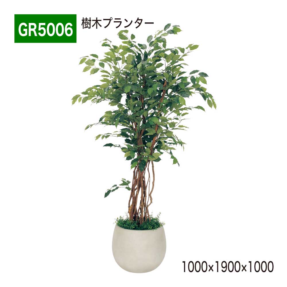 樹木プランター フェイクグリーン 1000×1900×1000 丸鉢 パーテーション 人工観葉植物 人工樹木 造花 フィカスベンジャミン 間仕切り 空間演出 オフィス クリニック エントランス ロビ 店舗 受付 インテリア 国産 屋内用 BELK GreenMode 【正規代理店】 ベルク GR5006