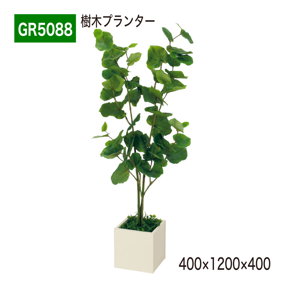 樹木プランター フェイクグリーン 400&times;1200&times;400 シーグレープ パーテーション 人工観葉植物 人工樹木 造花 ミニプランター 間仕切り 空間演出 オフィス クリニック エントランス ロビ 店舗 受付 インテリア 国産 屋内用 BELK GreenMode 【正規代理店】 ベルク GR5088｜Nice7 店 18,426円