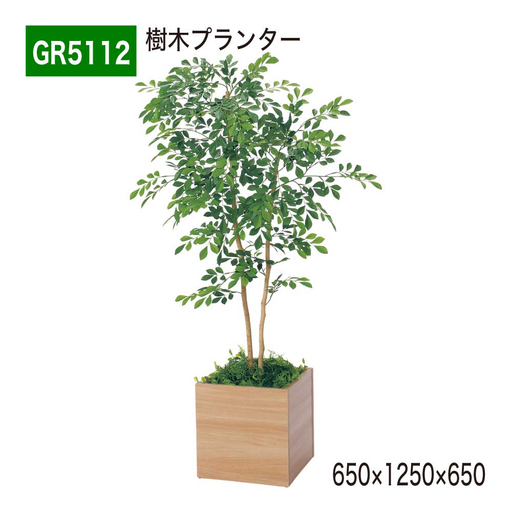 樹木プランター 650×1250×650 人工樹木 四角形プランター パーテーション パーティション 汎用 使いやすい おしゃれ 癒し フェイクグリーン 人工観葉植物 人工植物 造花 装飾 インテリア BELK GreenMode グリーンモード 屋内用 国産 【正規代理店】 ベルク GR5112