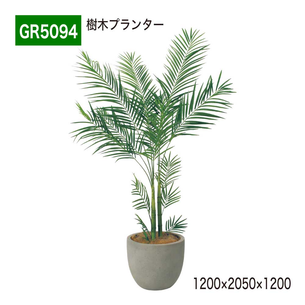 樹木プランター フェイクグリーン 1200&times;2050&times;1200 シンボルツリー パーテーション 人工観葉植物 人工樹木 造花 間仕切り 空間演出 オフィス クリニック エントランス ロビ 店舗 受付 インテリア 国産 屋内用 BELK GreenMode 【正規代理店】 ベルク GR5094｜Nice7 店