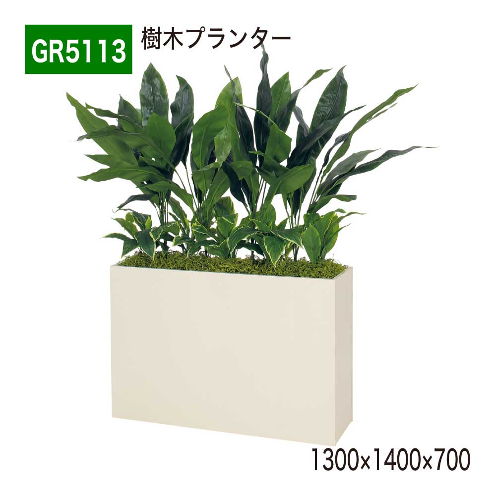 樹木プランター 1300×1400×700 樹木パーテーション 人工樹木 パーテーション パーティション 汎用 使いやすい おしゃれ 癒し フェイクグリーン 人工観葉植物 人工植物 造花 装飾 インテリア BELK GreenMode グリーンモード 屋内用 国産 【正規代理店】 ベルク GR5113