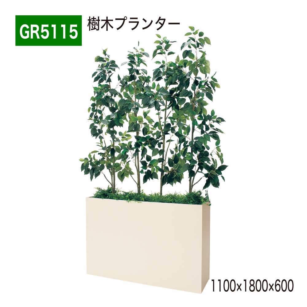 樹木プランター 1100×1800×600 樹木パーテーション 人工樹木 パーテーション パーティション 汎用 使いやすい おしゃれ 癒し フェイクグリーン 人工観葉植物 人工植物 造花 装飾 インテリア BELK GreenMode グリーンモード 屋内用 国産 【正規代理店】 ベルク GR5115