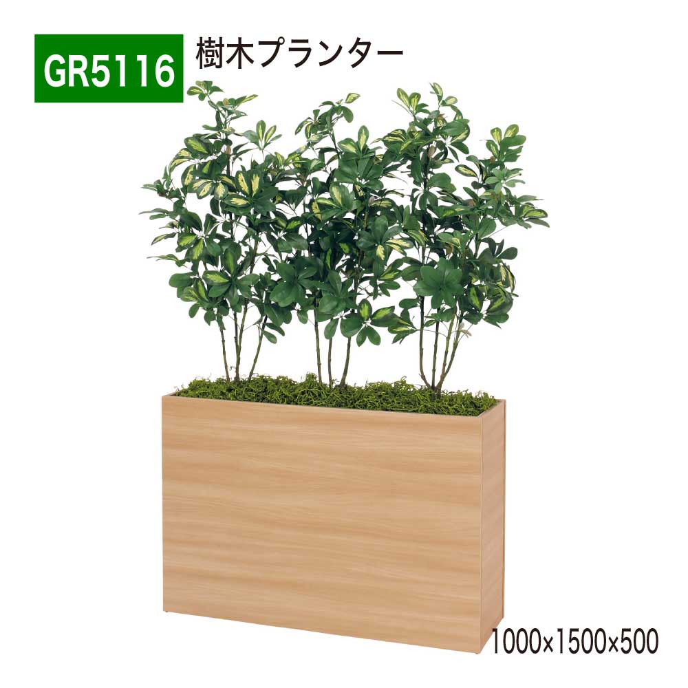 樹木プランター 1000×1500×500 樹木パーテーション 人工樹木 パーテーション パーティション 汎用 使いやすい おしゃれ 癒し フェイクグリーン 人工観葉植物 人工植物 造花 装飾 インテリア BELK GreenMode グリーンモード 屋内用 国産 【正規代理店】 ベルク GR5116
