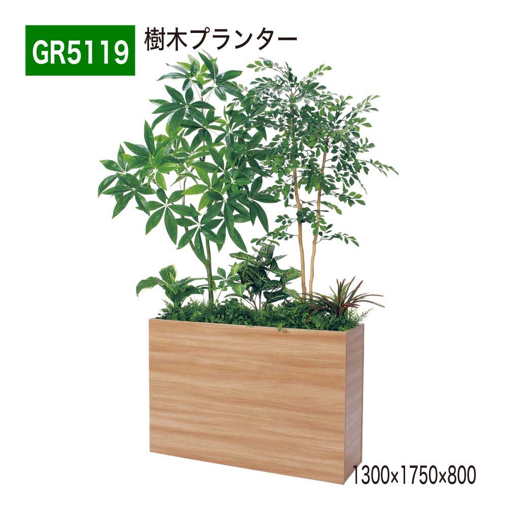 樹木プランター 1300×1750×800 樹木パーテーション 人工樹木 パーテーション パーティション 汎用 使いやすい おしゃれ 癒し フェイクグリーン 人工観葉植物 人工植物 造花 装飾 インテリア BELK GreenMode グリーンモード 屋内用 国産 【正規代理店】 ベルク GR5119