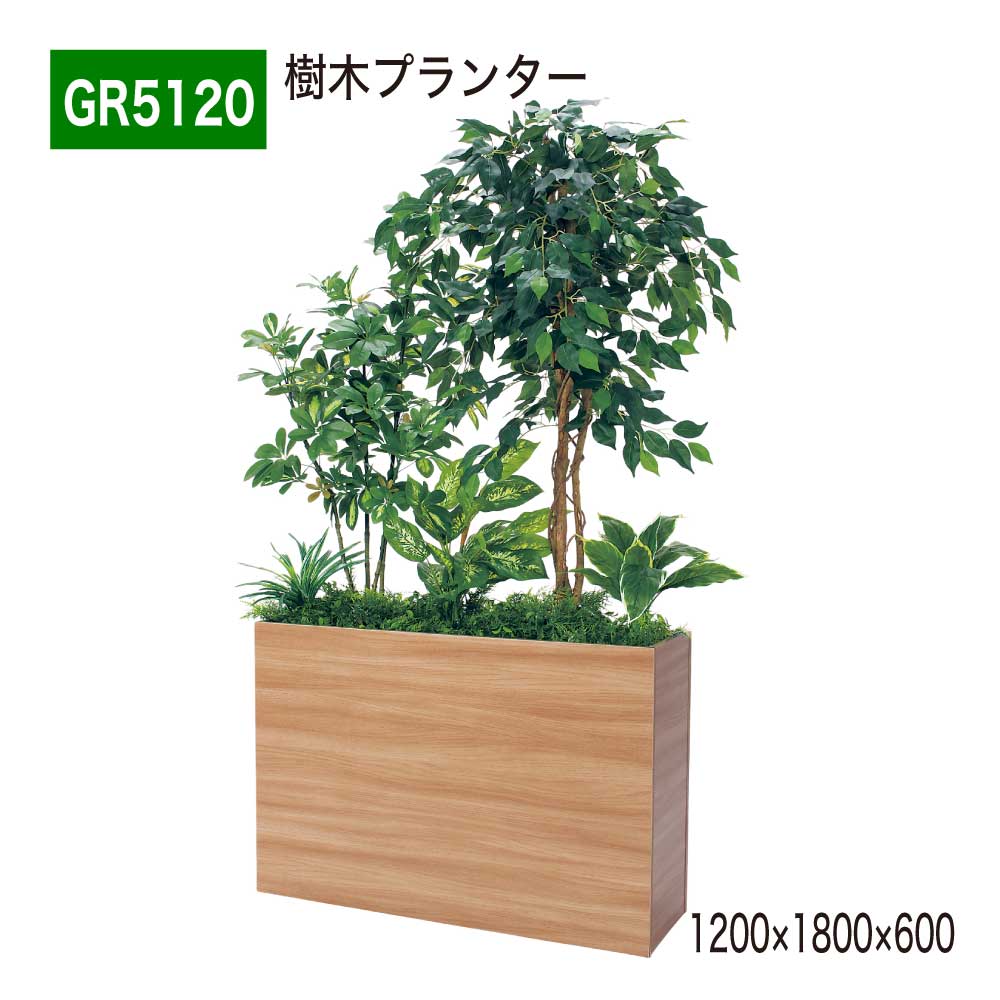 樹木プランター 1200×1800×600 樹木パーテーション 人工樹木 パーテーション パーティション 汎用 使いやすい おしゃれ 癒し フェイクグリーン 人工観葉植物 人工植物 造花 装飾 インテリア BELK GreenMode グリーンモード 屋内用 国産 【正規代理店】 ベルク GR5120