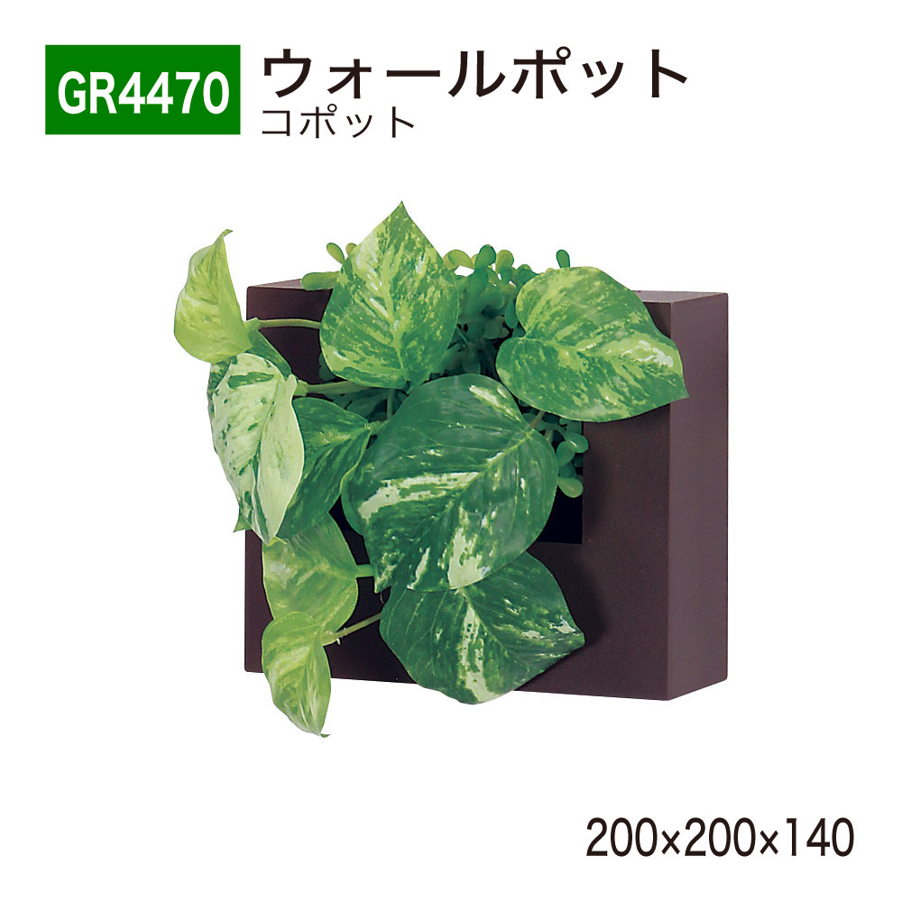 【正規代理店】BELK GreenMode ベルク グリーンモード GR4470 ウォールポット 200x200x140 キューブタイプ カジュアル コンパクト ミニグリーン アートパネル 壁付 卓上 使いやすい おしゃれ 癒し フェイクグリーン 人工観葉植物 人工樹木 造花 装飾 インテリア 屋内用 国産