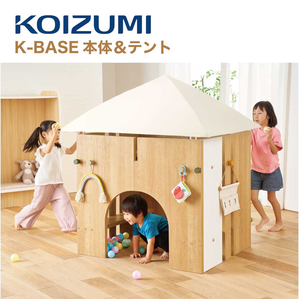 【正規代理店】KOIZUMI コイズミファニテック K-Base本体 & テント 幼少期 子供の遊び場 基地 HG-KB2024|Nice7 店