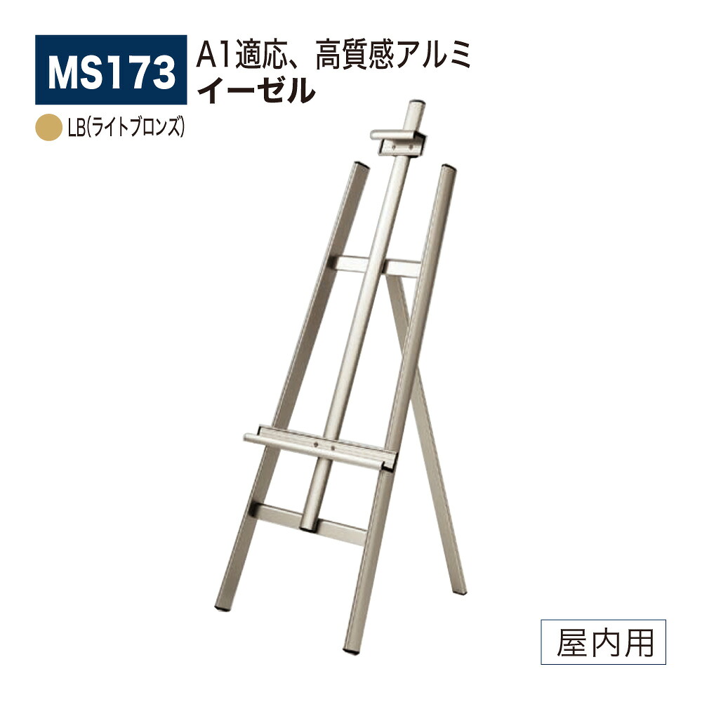 【正規代理店】BELK almode(アルモード) ベルク イーゼル MS173 LB(ライトブロンズ) 折りたたみ式 アルミ押出材 超シンプル スケッチ 写生 看板 絵画 屋内用|Nice7 店
