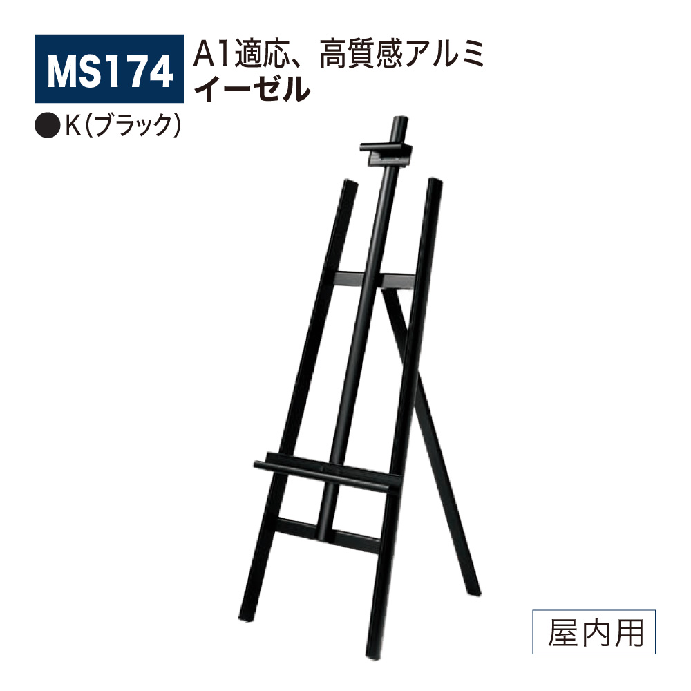 【正規代理店】BELK almode(アルモード) ベルク イーゼル MS174 K(ブラック) 折りたたみ式 アルミ押出材 超シンプル スケッチ 写生 看板 絵画 屋内用|Nice7 店