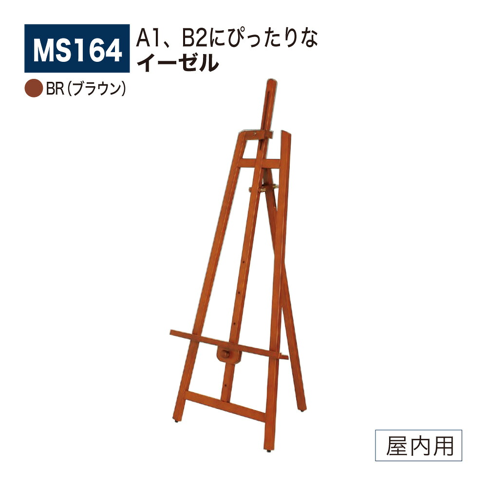 【正規代理店】BELK almode(アルモード) ベルク イーゼル MS164 BR(ブラウン) 折りたたみ式 木材 塗装仕上 スタンダード スケッチ 写生 看板 絵画 屋内用｜Nice7 店